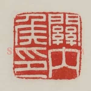 民国 陈汉第藏并辑 印谱《关内侯印》篆刻印章作品图片欣赏