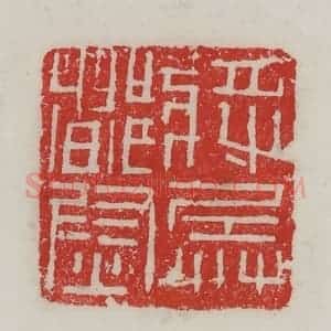 民国 陈汉第藏并辑 印谱《将兵都尉》篆刻印章作品图片欣赏