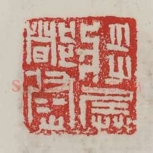 民国 陈汉第藏并辑 印谱《将兵都尉》篆刻印章作品图片欣赏