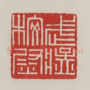 民国 陈汉第藏并辑 印谱《武猛校尉》篆刻印章作品图片欣赏