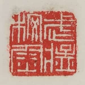 民国 陈汉第藏并辑 印谱《武猛校尉》篆刻印章作品图片欣赏