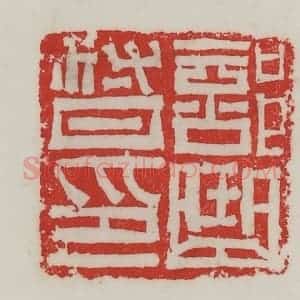 民国 陈汉第藏并辑 印谱《部曲督印》篆刻印章作品图片欣赏