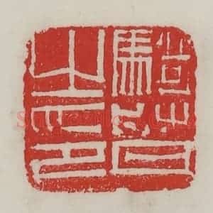 民国 陈汉第藏并辑 印谱《骑督之印》篆刻印章作品图片欣赏