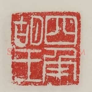 民国 陈汉第藏并辑 印谱《四角胡王》篆刻印章作品图片欣赏