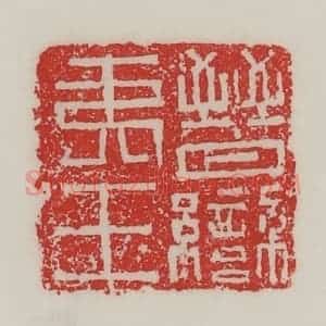 民国 陈汉第藏并辑 印谱《晋䜌(蛮)夷王》篆刻印章作品图片欣赏