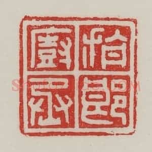 民国 陈汉第藏并辑 印谱《旃郎厨丞》篆刻印章作品图片欣赏