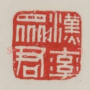 民国 陈汉第藏并辑 印谱《汉率众君》篆刻印章作品图片欣赏