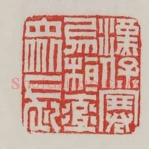 民国 陈汉第藏并辑 印谱《汉保塞乌桓率众长》篆刻印章作品图片欣赏