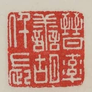 民国 陈汉第藏并辑 印谱《晋率善胡仟长》篆刻印章作品图片欣赏