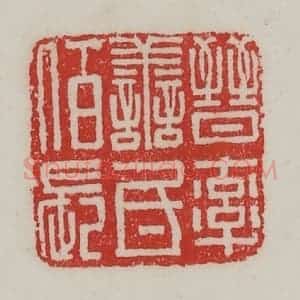 民国 陈汉第藏并辑 印谱《晋率善氐佰长》篆刻印章作品图片欣赏