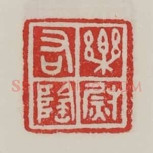 民国 陈汉第藏并辑 印谱《乐阴右尉》篆刻印章作品图片欣赏