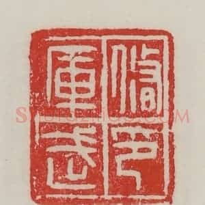 民国 陈汉第藏并辑 印谱《修武库印》篆刻印章作品图片欣赏