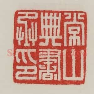 民国 陈汉第藏并辑 印谱《常山典书丞印》篆刻印章作品图片欣赏