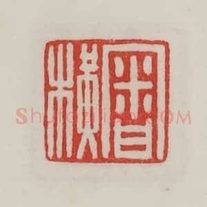 民国 陈汉第藏并辑 印谱《审横》篆刻印章作品图片欣赏