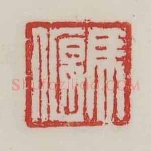民国 陈汉第藏并辑 印谱《马偃》篆刻印章作品图片欣赏