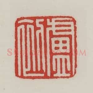 民国 陈汉第藏并辑 印谱《卢初》篆刻印章作品图片欣赏