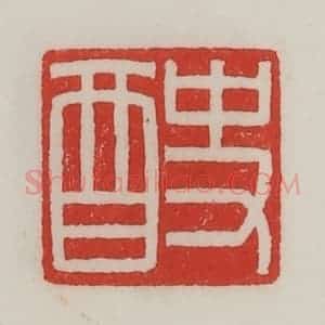 民国 陈汉第藏并辑 印谱《史酉》篆刻印章作品图片欣赏