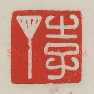 民国 陈汉第藏并辑 印谱《李丁》篆刻印章作品图片欣赏