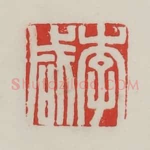 民国 陈汉第藏并辑 印谱《李咸》篆刻印章作品图片欣赏