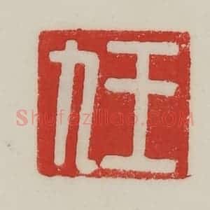 民国 陈汉第藏并辑 印谱《王九》篆刻印章作品图片欣赏