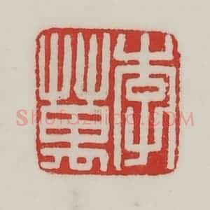 民国 陈汉第藏并辑 印谱《李万》篆刻印章作品图片欣赏
