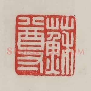民国 陈汉第藏并辑 印谱《苏尊》篆刻印章作品图片欣赏
