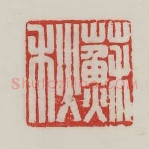 民国 陈汉第藏并辑 印谱《苏秋》篆刻印章作品图片欣赏