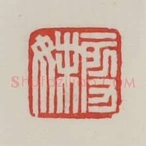 民国 陈汉第藏并辑 印谱《段妹》篆刻印章作品图片欣赏