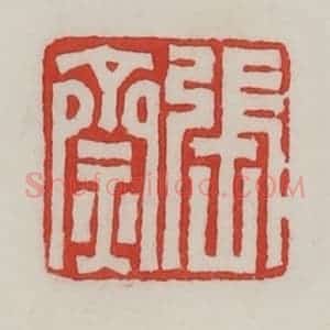 民国 陈汉第藏并辑 印谱《张齌》篆刻印章作品图片欣赏
