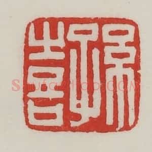 民国 陈汉第藏并辑 印谱《孙喜》篆刻印章作品图片欣赏