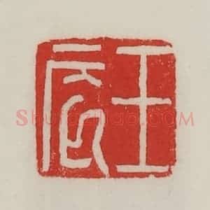 民国 陈汉第藏并辑 印谱《王辰》篆刻印章作品图片欣赏