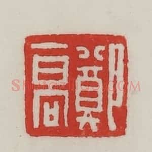 民国 陈汉第藏并辑 印谱《郑高》篆刻印章作品图片欣赏