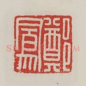 民国 陈汉第藏并辑 印谱《郑凤》篆刻印章作品图片欣赏