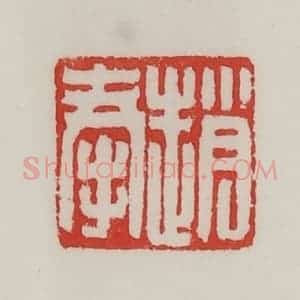 民国 陈汉第藏并辑 印谱《赵奉》篆刻印章作品图片欣赏