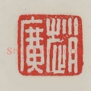 民国 陈汉第藏并辑 印谱《赵广》篆刻印章作品图片欣赏