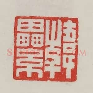 民国 陈汉第藏并辑 印谱《韩累》篆刻印章作品图片欣赏