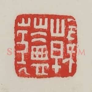 民国 陈汉第藏并辑 印谱《韩(艹盐)》篆刻印章作品图片欣赏