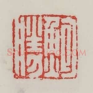 民国 陈汉第藏并辑 印谱《鲍胜》篆刻印章作品图片欣赏
