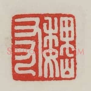 民国 陈汉第藏并辑 印谱《巍(魏)友》篆刻印章作品图片欣赏