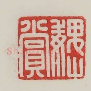 民国 陈汉第藏并辑 印谱《巍(魏)赏》篆刻印章作品图片欣赏