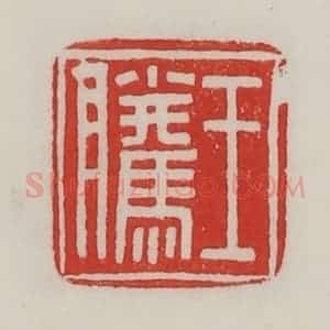 民国 陈汉第藏并辑 印谱《王腾》篆刻印章作品图片欣赏