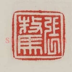民国 陈汉第藏并辑 印谱《张骜》篆刻印章作品图片欣赏