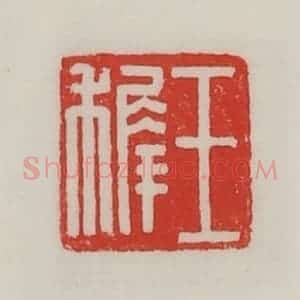 民国 陈汉第藏并辑 印谱《王稚》篆刻印章作品图片欣赏