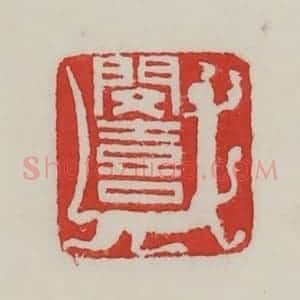 民国 陈汉第藏并辑 印谱《闵喜》篆刻印章作品图片欣赏