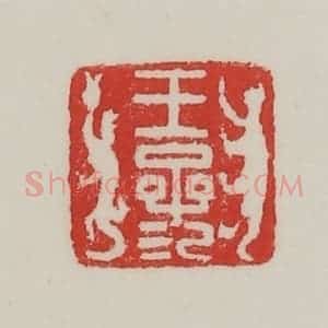 民国 陈汉第藏并辑 印谱《王参》篆刻印章作品图片欣赏