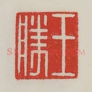 民国 陈汉第藏并辑 印谱《王胜》篆刻印章作品图片欣赏