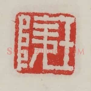民国 陈汉第藏并辑 印谱《王陵》篆刻印章作品图片欣赏