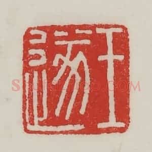 民国 陈汉第藏并辑 印谱《王遂》篆刻印章作品图片欣赏