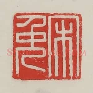 民国 陈汉第藏并辑 印谱《宋免》篆刻印章作品图片欣赏