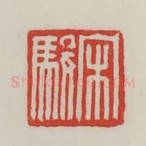 民国 陈汉第藏并辑 印谱《宋骏》篆刻印章作品图片欣赏
